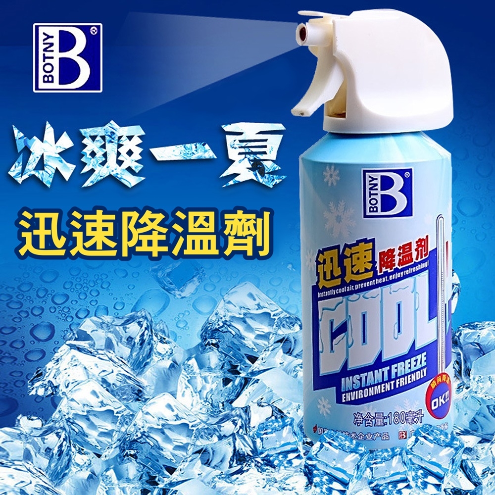 【BOTNY汽車/居家】迅速降溫噴霧 180ML 瞬間 降溫 夏天 炎熱 車內 高溫冰涼