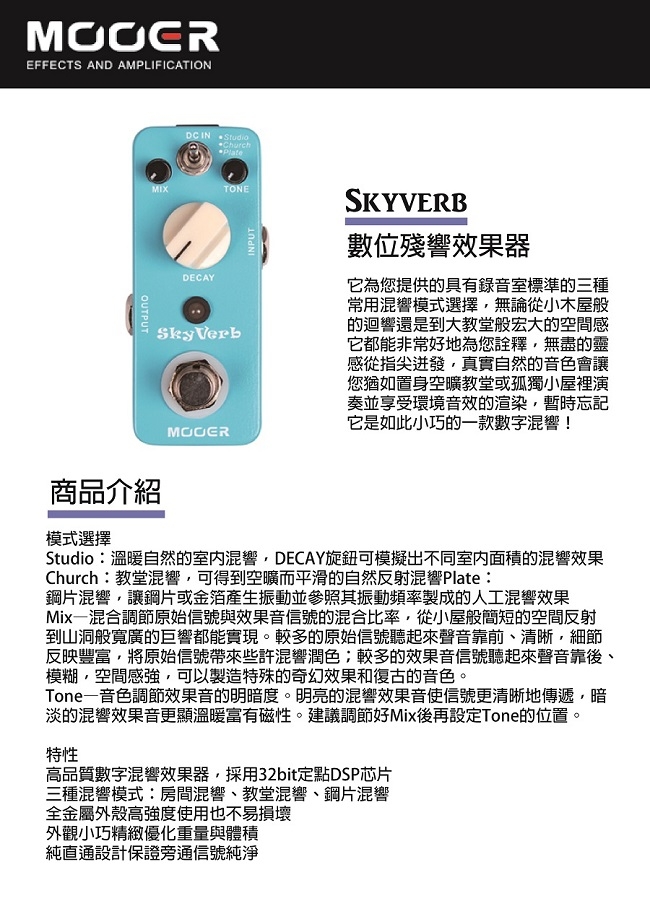 MOOER SkyVerb數位殘響效果器