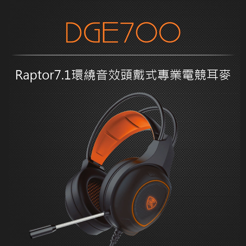 DIKE Raptor7.1環繞音效頭戴式專業電競耳麥 DGE700