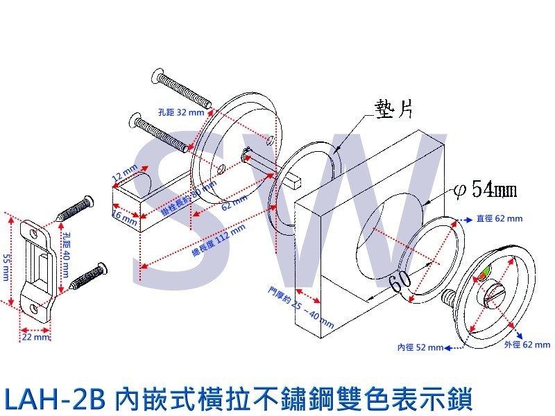 不鏽鋼浴廁門閂 LAH-2B 內嵌式橫拉門指示鎖 紅綠表示錠 內崁式打掛鎖不銹鋼安全指示鎖