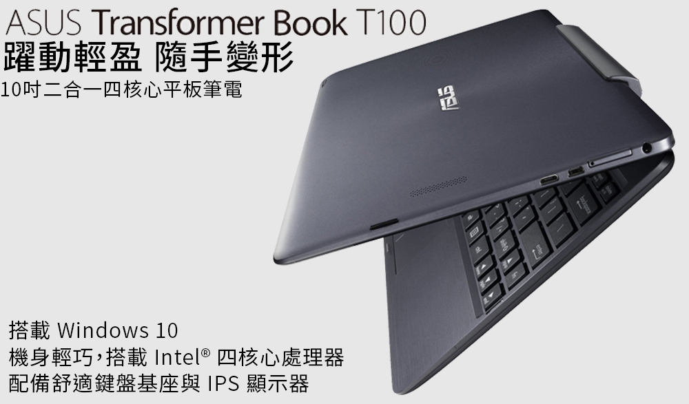 福利品】ASUS華碩Transformer Book T100TA（Z3740）32GB 10.1吋變形