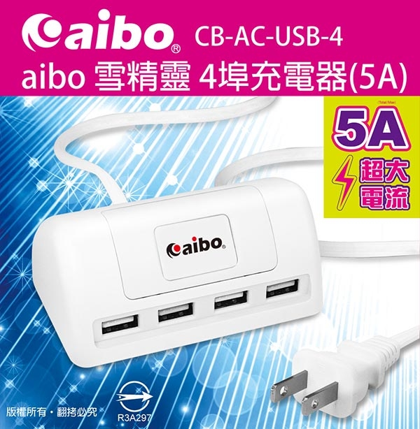 aibo 雪精靈 4埠USB充電器(5A)