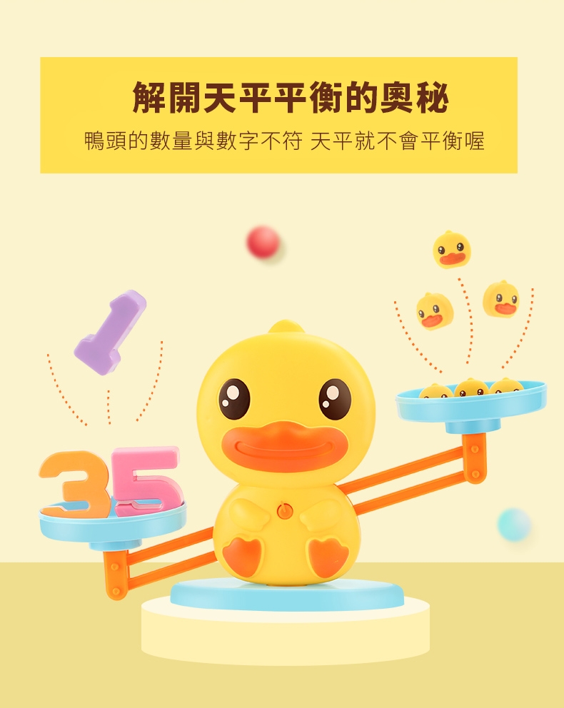 【B.Duck 小黃鴨】數字天平鴨(玩耍中學習兒童算數)