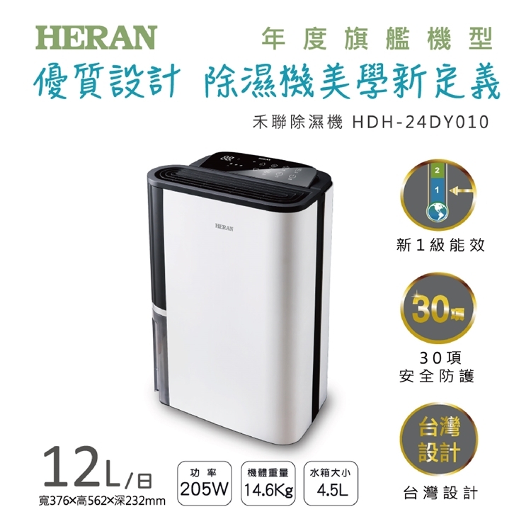 HERAN禾聯 12L 1級清淨除濕機 HDH-24DY010