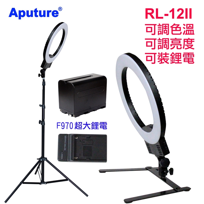 Aputure RL-12II環形燈送燈架鋰電