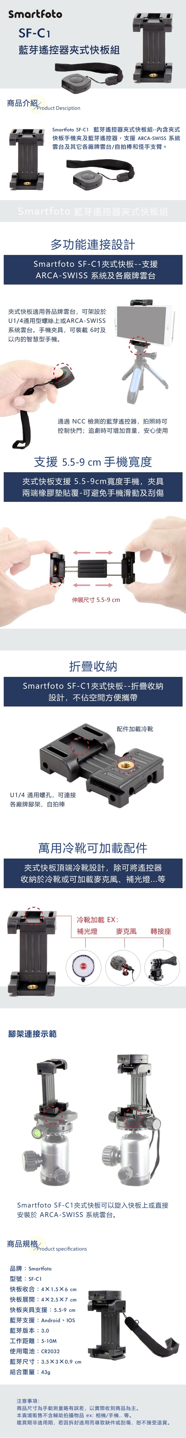 Smartfoto SF-C1 藍芽遙控器 夾式快板組