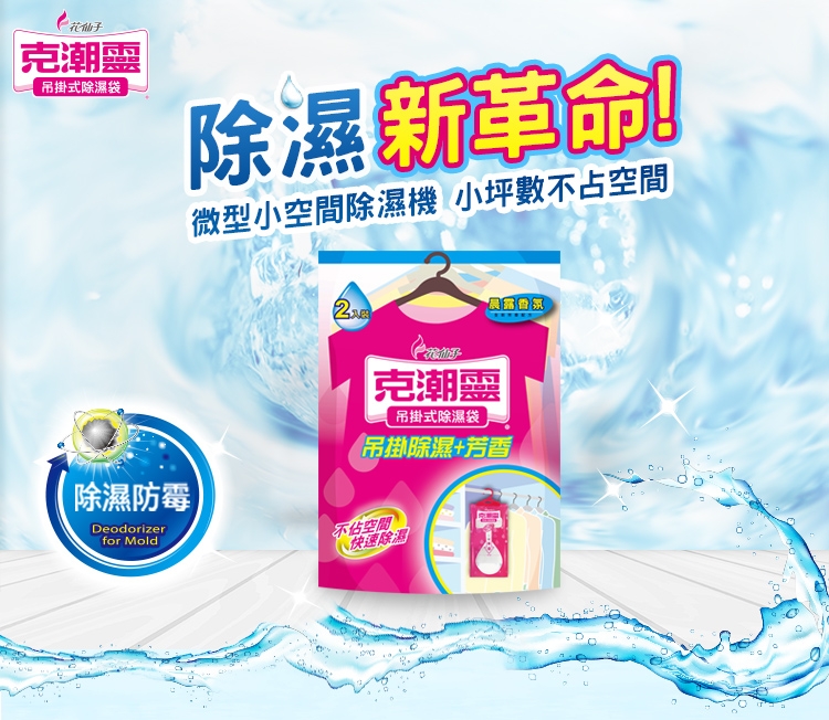 克潮靈 吊掛式除濕袋245ml-晨露香氛(2入/組)