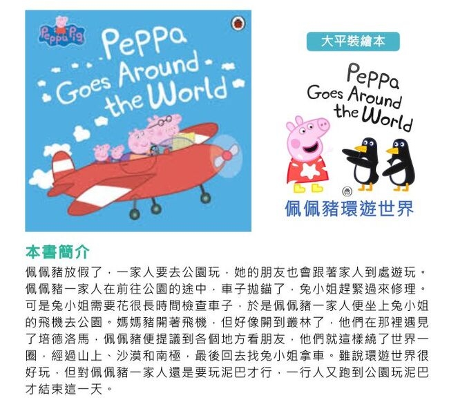 Peppa Goes Around The World 佩佩豬環遊世界平裝故事書