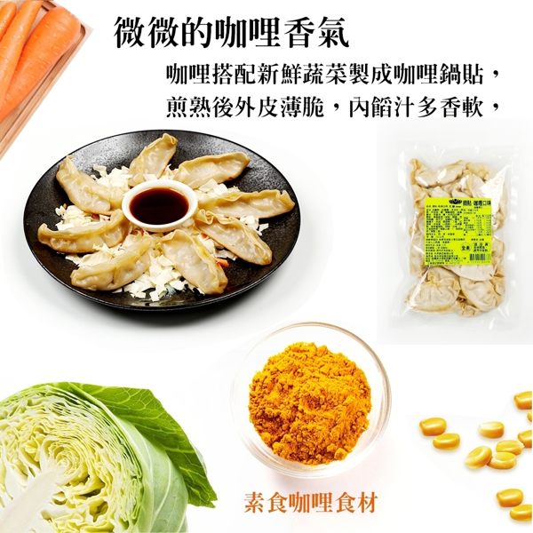 天恩素食-咖哩鍋貼10包-共100顆(每包約235g/全素)