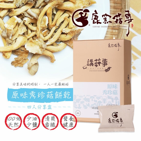 鹿窯菇事 原味秀珍菇餅乾 分享盒 (20g/袋, 共4袋)