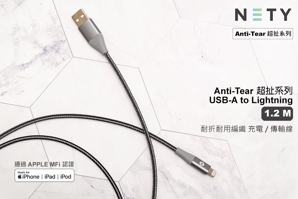 [NETY] MFi Lightning to USB-A 編織充電傳輸線 - 1.2M