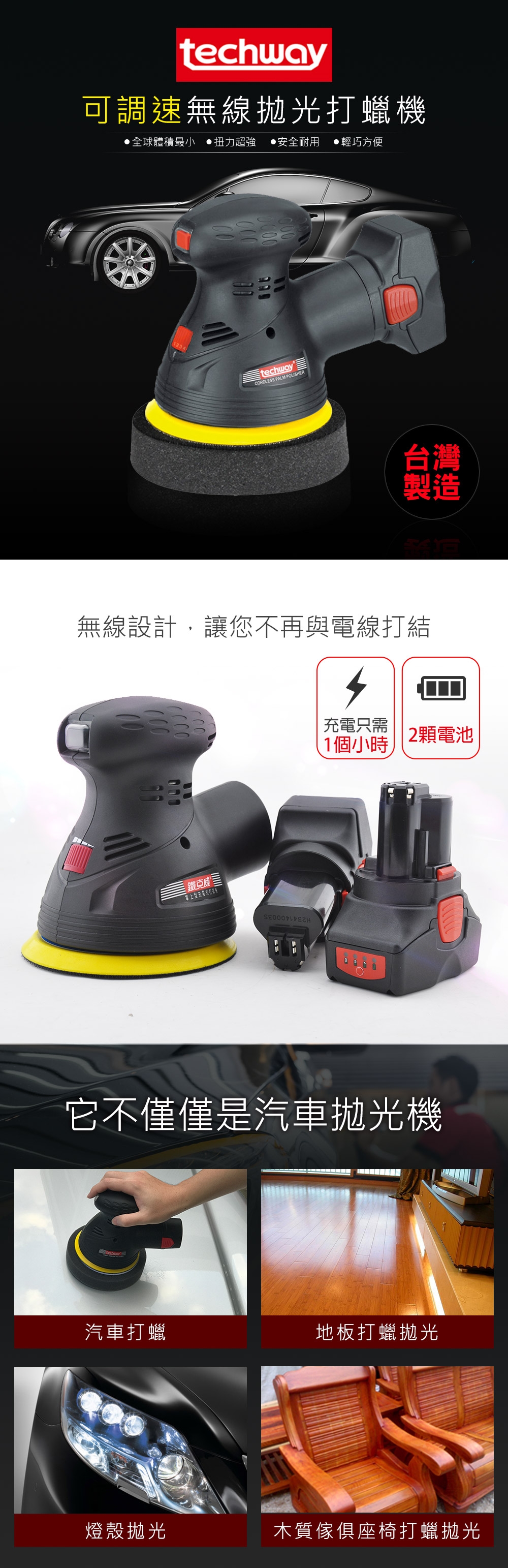 Techway 14.4V 雙鋰電可調速掌上型充電式打蠟機