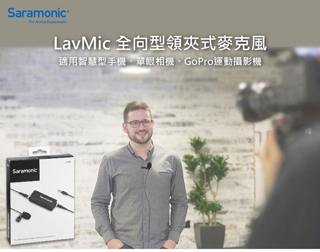 Saramonic楓笛 LavMic 全向性電容領夾式混音器麥克風