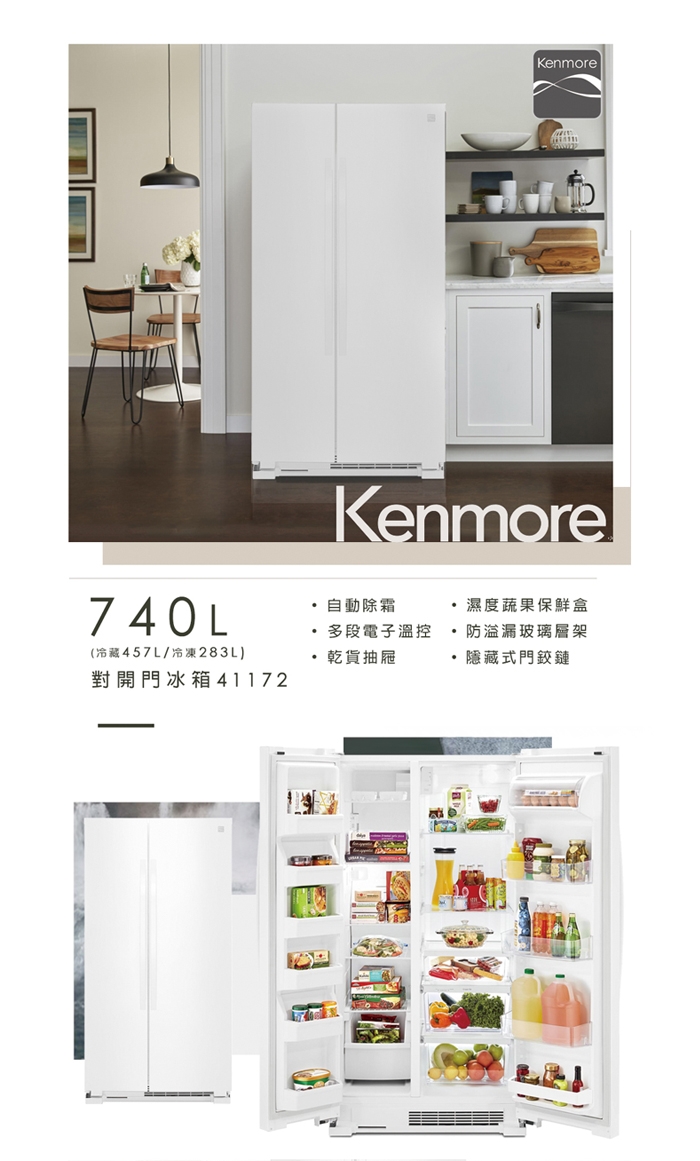 【美國楷模Kenmore】740L 定頻對開門電冰箱 - 純白 41172