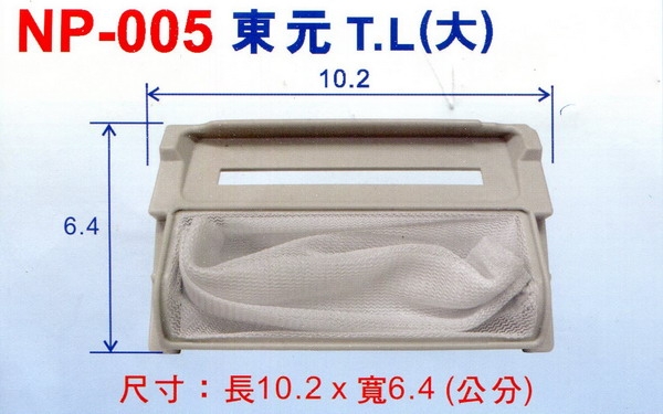 東元牌 T.L(大) 洗衣機棉絮濾網 NP-005 (3入組)