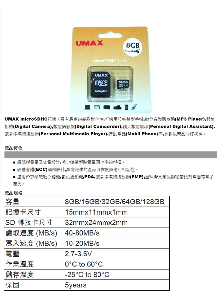 UMAX microSDHC Class10 8GB 記憶卡