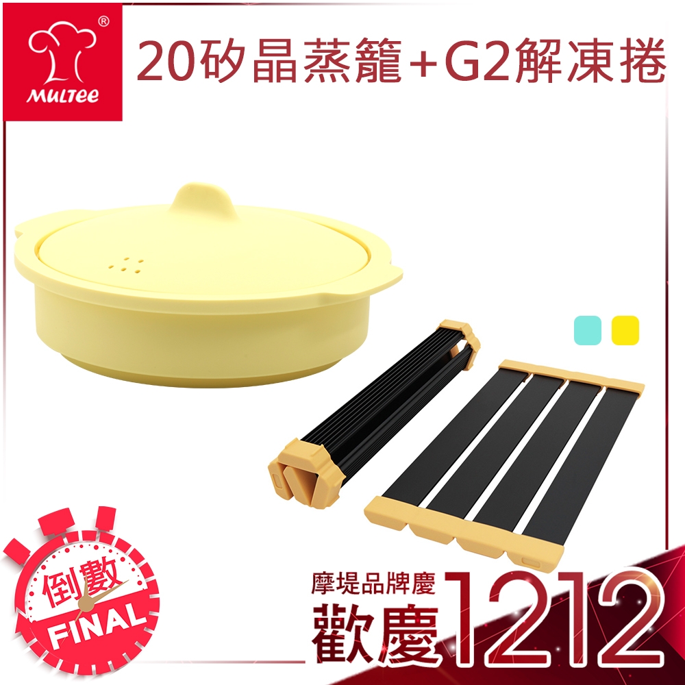 雙12【摩堤】多功能百變料理工具特惠組(G2解凍捲+蒸籠2件組)