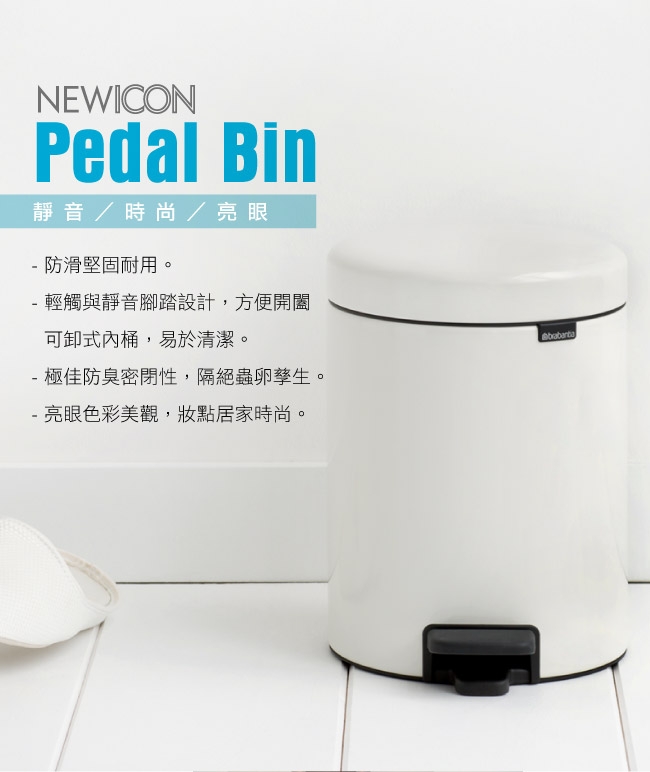 Brabantia NEWICON純淨白垃圾桶-5L