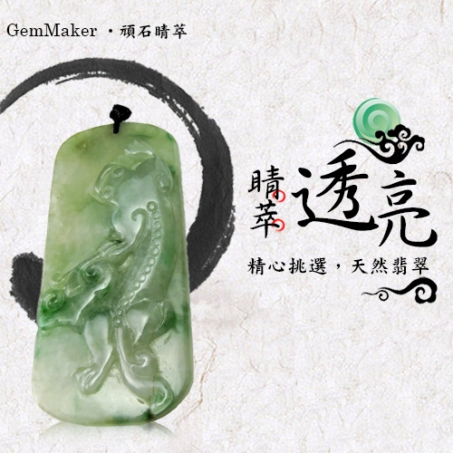 GemMaker頑石睛萃 開運如意螭龍天然A貨翡翠項鍊-20款 30g