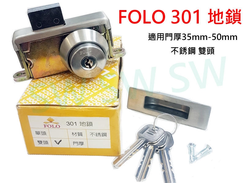 FOLO 301 不銹鋼地鎖 雙頭 隱藏式地鎖 門厚35mm-50mm 暗閂鎖 玻璃門鎖