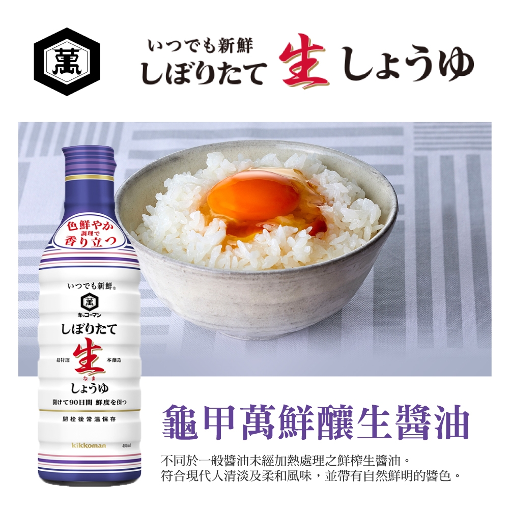 Kikkoman 龜甲萬 鮮釀生醬油 (450ml)