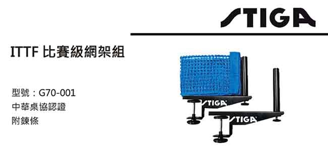 STIGA ITTF 比賽級網架組 G70-001