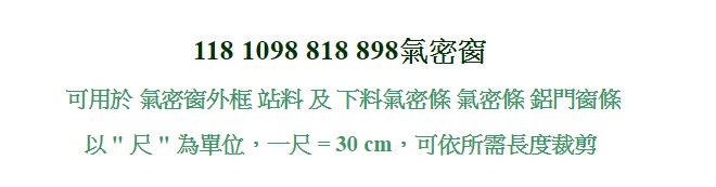 C2 3米(10尺) 氣密窗外框立料 下料氣密條 118 1098 818 898型