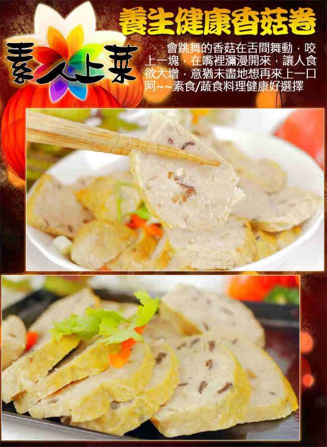高興宴 素人上菜-養生健康香菇卷300g(蛋奶素)(年菜預購)