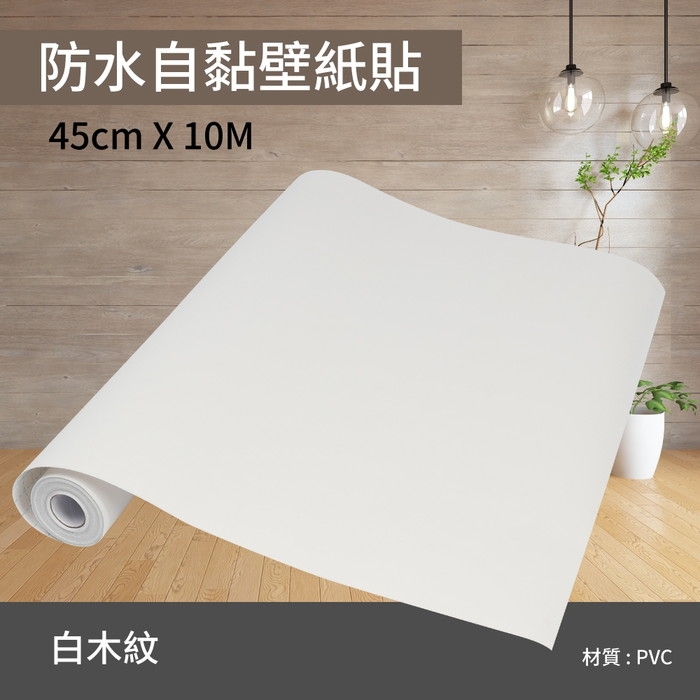 防水自黏壁紙貼-白木紋 45cm X 10M