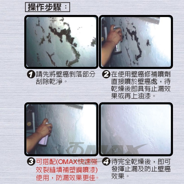 OMAX強效快速壁癌修補噴劑 (無色) -2入-快