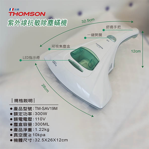 [時時樂]THOMSON 紫外線抗敏除塵螨吸塵器 TM-SAV19M