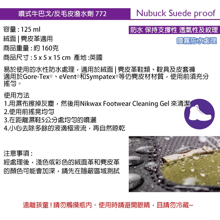 【NIKWAX】噴式牛巴戈/反毛皮潑水劑 772【125ml】