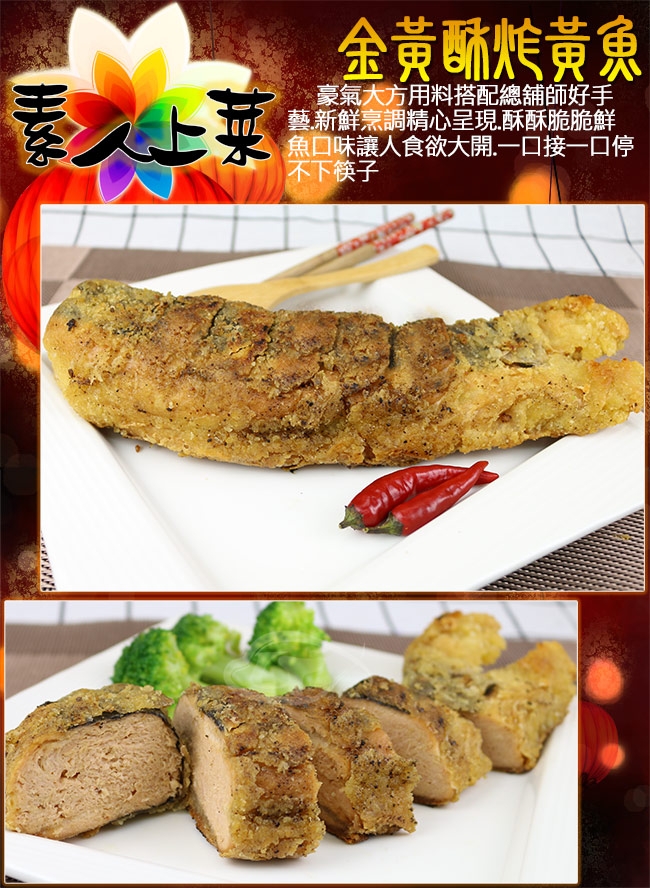 高興宴 素人上菜-黃金酥炸黃魚375g(蛋奶素)(年菜預購)