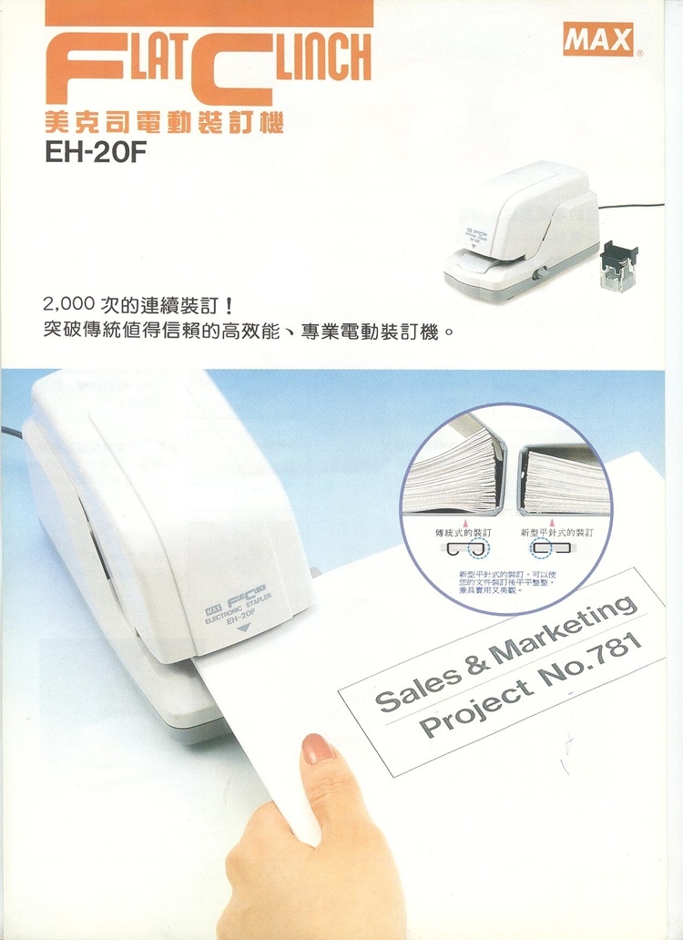 美克司 MAX EH-20F 電動訂書機 釘書機