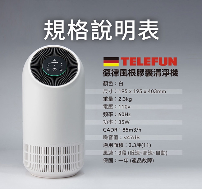 TELEFUNKEN德律風根 3.3坪 PM1.0深度淨化膠囊清淨機 LT-AP1919