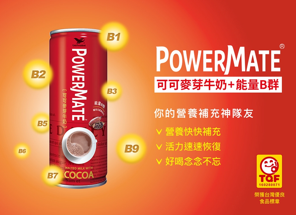 統一 PowerMate可可麥芽牛奶+添加B群（兩箱/48瓶）雙11限時優惠!
