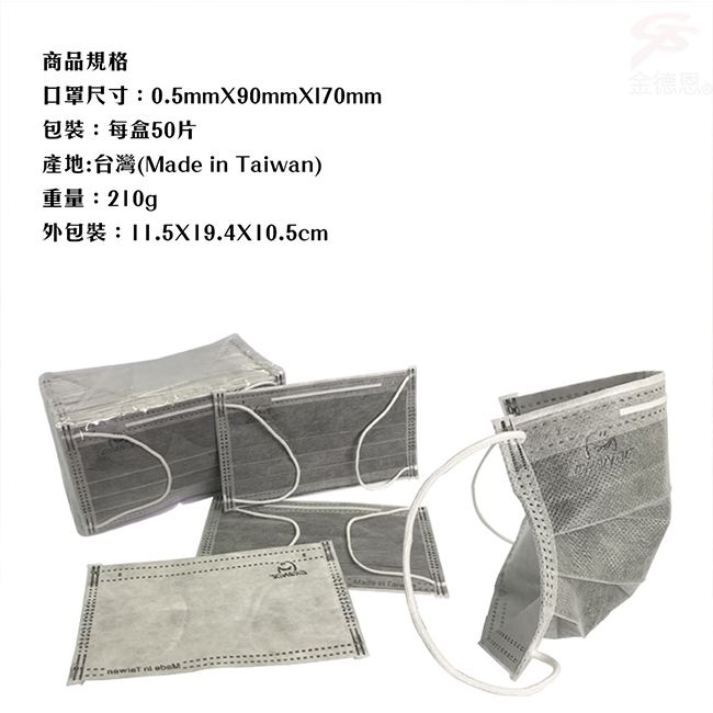 金德恩 台灣製造 高密度活性碳四層口罩(50片x4盒)
