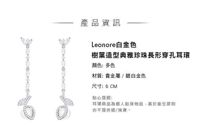 施華洛世奇 Leonore 白金色樹葉造型典雅珍珠長形穿孔耳環