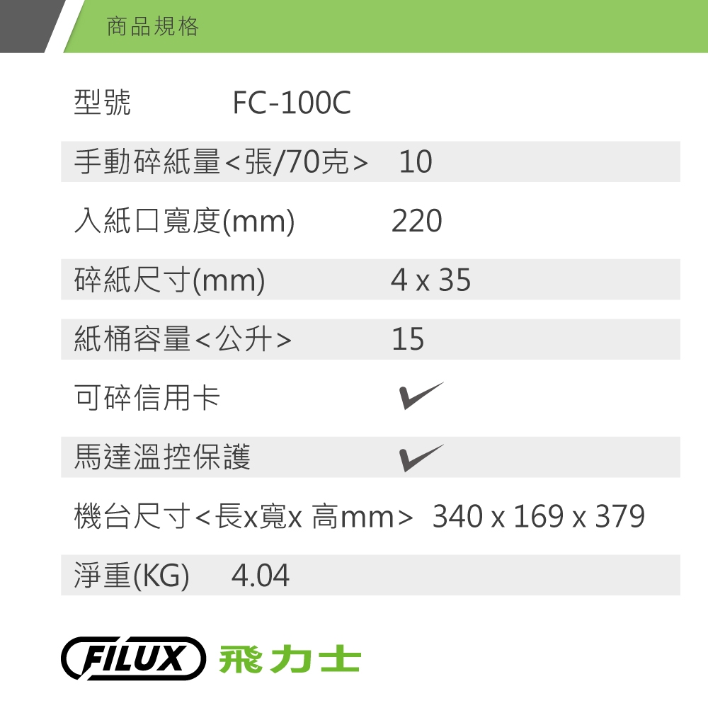 【原廠 FILUX 飛力士】10張短碎狀專業碎紙機 FC-100C(家用小型辦公強力推薦)