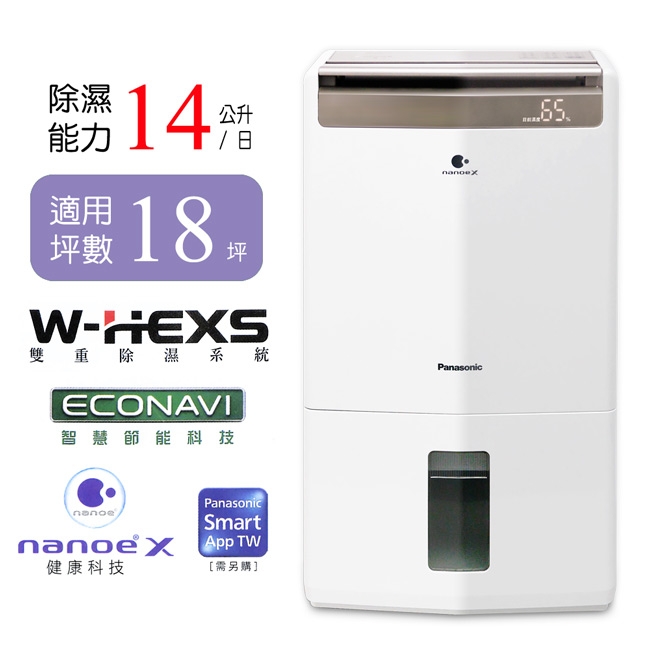 Panasonic國際牌 14L 1級ECONAVI W-HEXS清淨除濕機 F-Y28GX