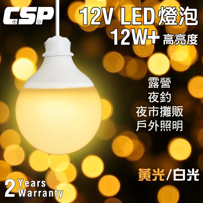 LB1210超廣角LED燈球12V/24V(12W)/商業用.攤販燈.夜市照明.擺攤