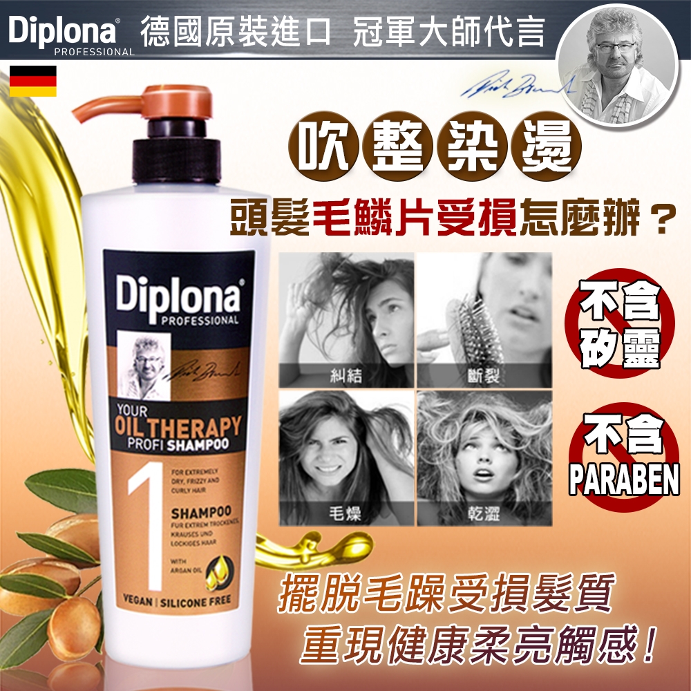*德國DiplonaArgan摩洛哥堅果油洗髮乳六入+護髮油二入