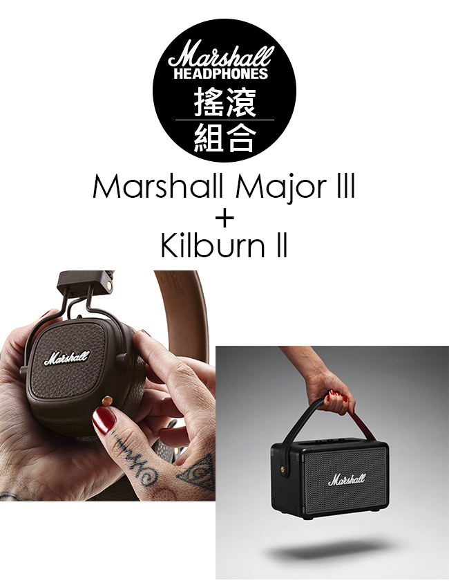 Marshall Kilburn II + Major III Bluetooth 棕色