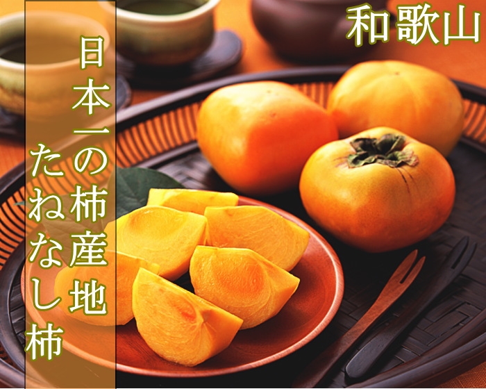 【天天果園】日本原裝和歌山甜柿子2kg(7-9顆)