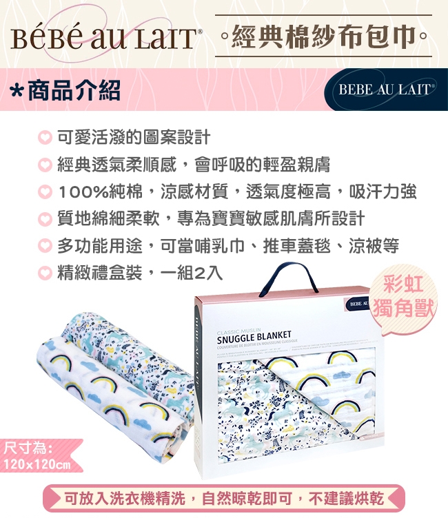 美國 Bebe Au Lait 經典棉紗布2入包巾禮盒 (彩虹獨角獸)