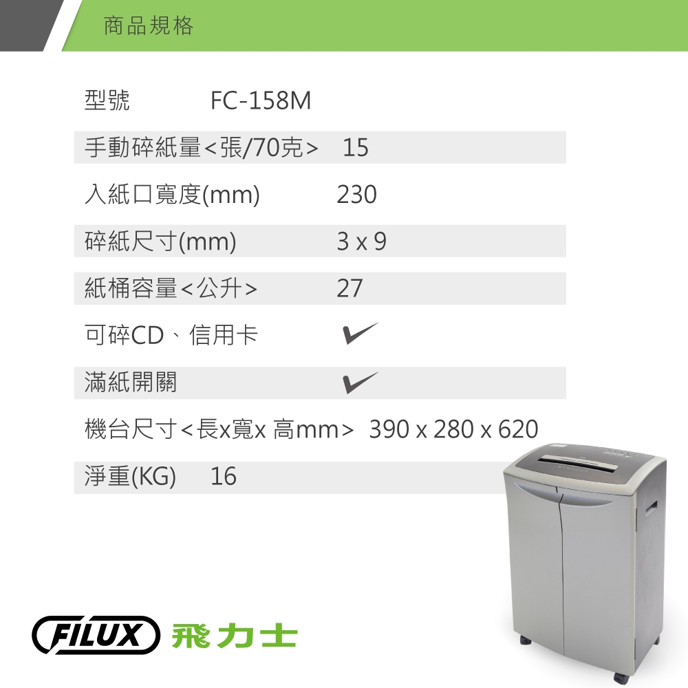 【原廠 FILUX 飛力士】超靜音細密狀雙門15張碎紙機 FC-158M (高保密高效能)