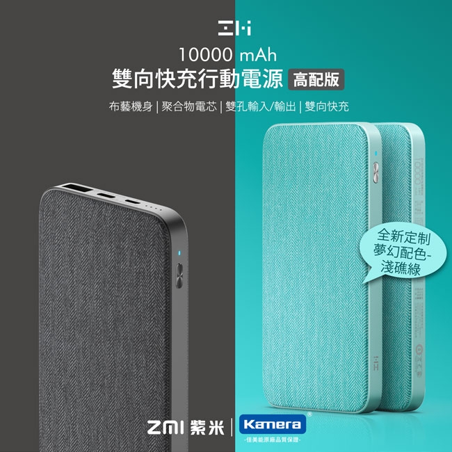 ZMI紫米 雙向快充行動電源10000mAh (QB910 / 淺礁綠)