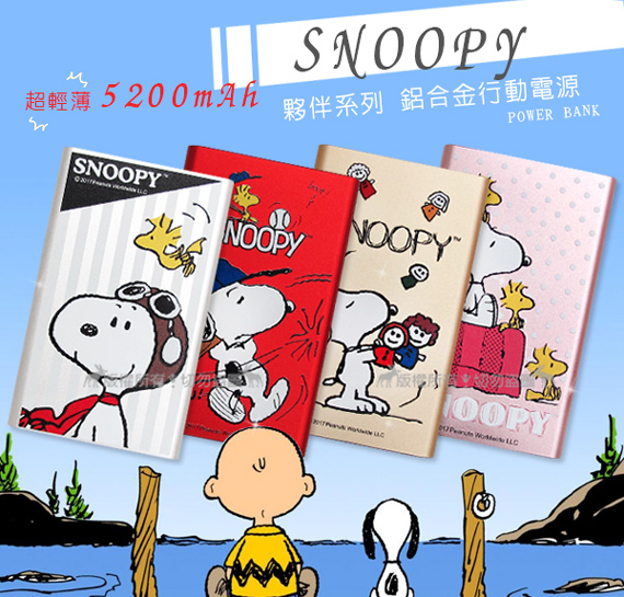 SNOOPY 5200mAh 夥伴系列 超輕薄鋁合金行動電源