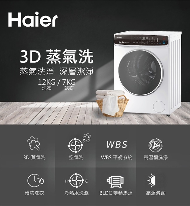 Haier海爾12公斤蒸氣洗脫烘變頻滾筒洗衣機 HWD120-168W 另有NA-V120HW NA-V120HDH