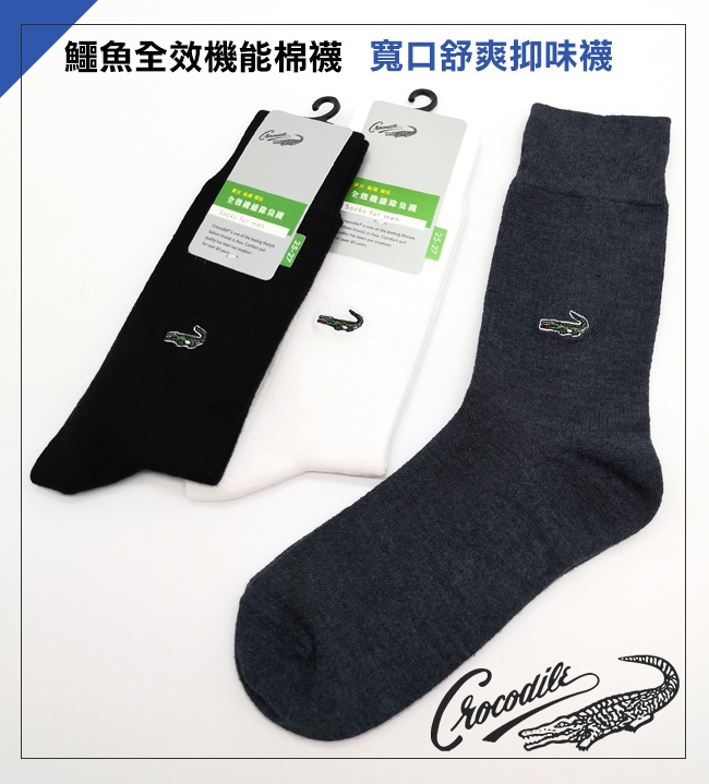 Crocodile鱷魚 純棉機能防臭襪 紳士彈力紗休閒襪(4雙)